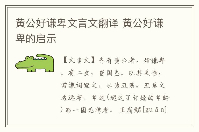 黄公好谦卑文言文翻译 黄公好谦卑的启示