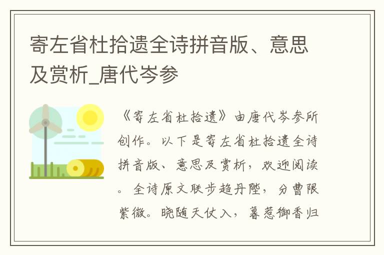 寄左省杜拾遗全诗拼音版、意思及赏析_唐代岑参