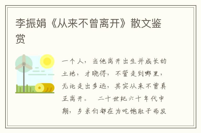 李振娟《从来不曾离开》散文鉴赏