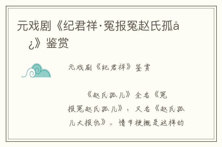 元戏剧《纪君祥·冤报冤赵氏孤儿》鉴赏