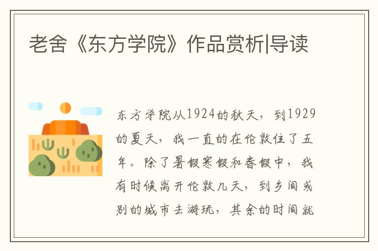 老舍《东方学院》作品赏析|导读