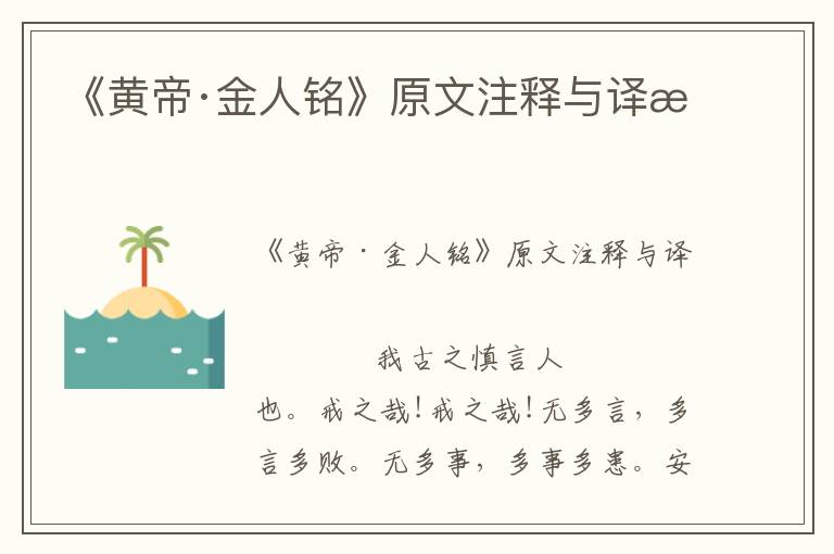 《黄帝·金人铭》原文注释与译文