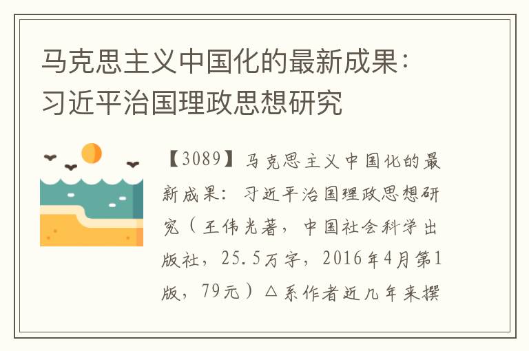 马克思主义中国化的最新成果：习近平治国理政思想研究