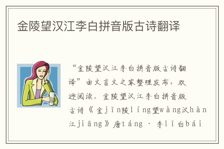 金陵望汉江李白拼音版古诗翻译