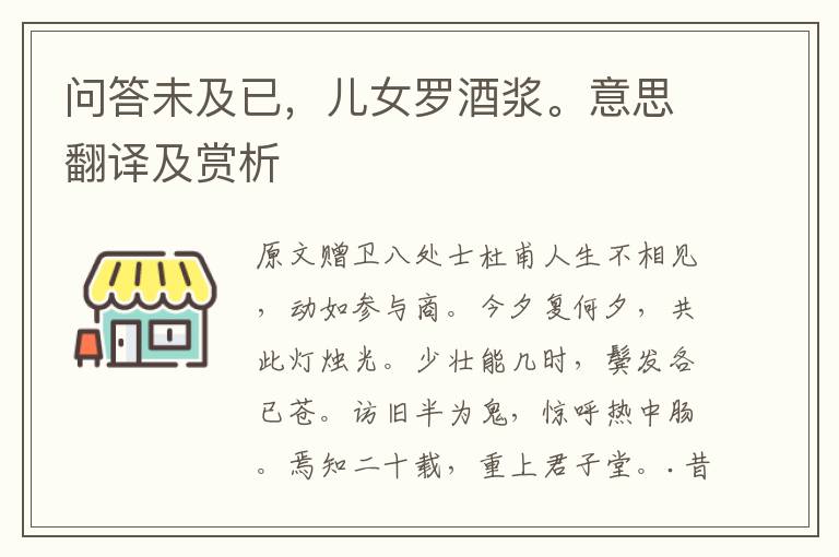 问答未及已，儿女罗酒浆。意思翻译及赏析