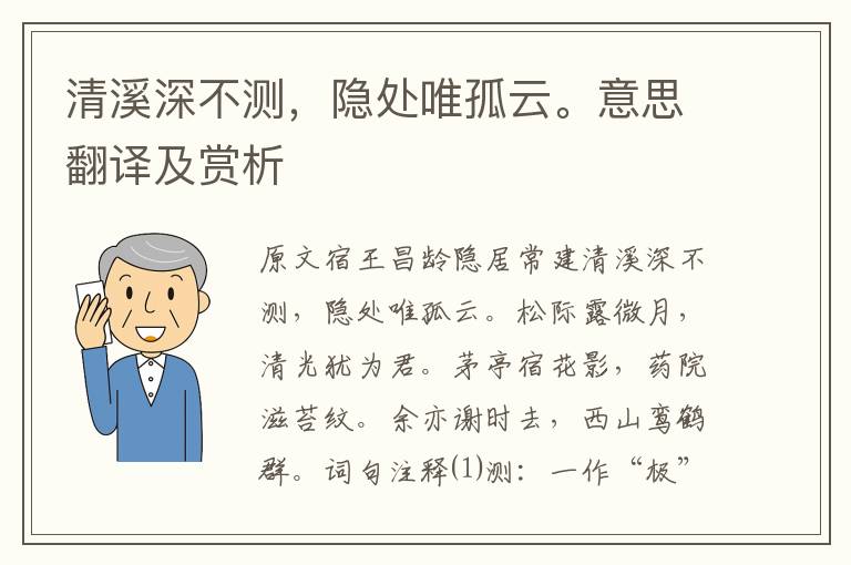 清溪深不测，隐处唯孤云。意思翻译及赏析