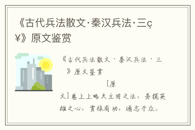 《古代兵法散文·秦汉兵法·三略》原文鉴赏