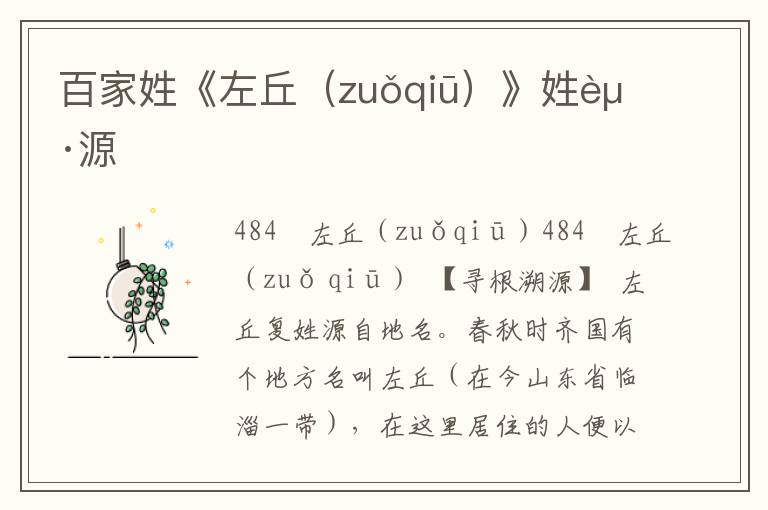 百家姓《左丘（zuǒqiū）》姓起源