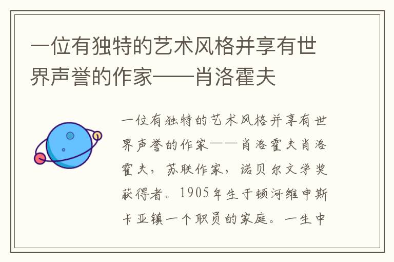 一位有独特的艺术风格并享有世界声誉的作家——肖洛霍夫