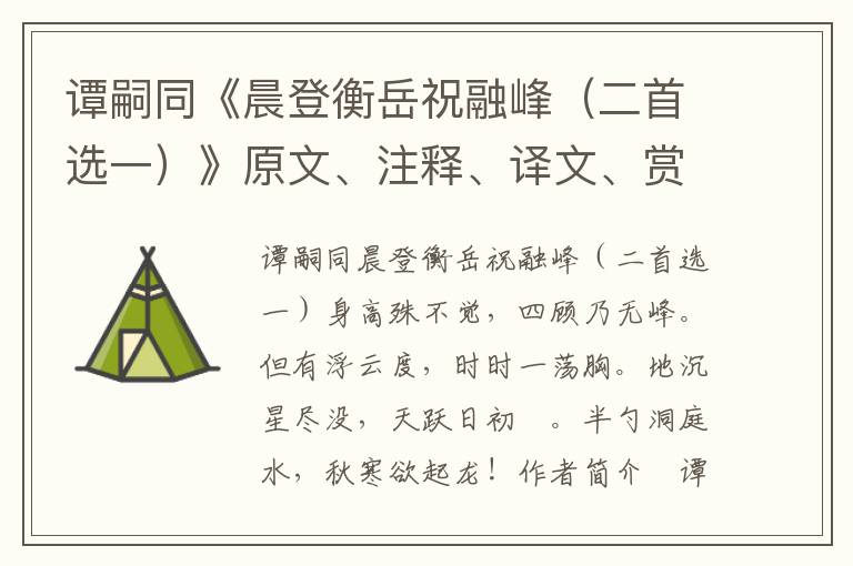 谭嗣同《晨登衡岳祝融峰（二首选一）》原文、注释、译文、赏析