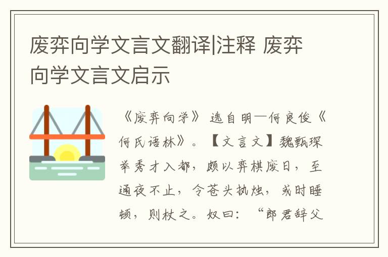 废弈向学文言文翻译|注释 废弈向学文言文启示