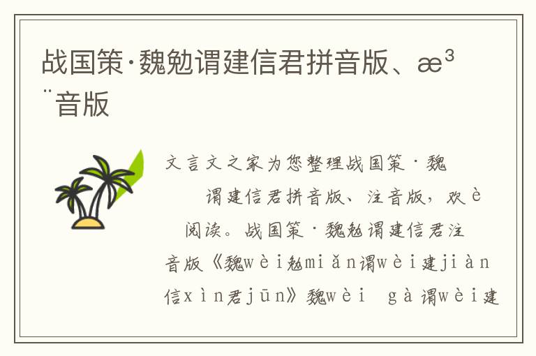 战国策·魏勉谓建信君拼音版、注音版