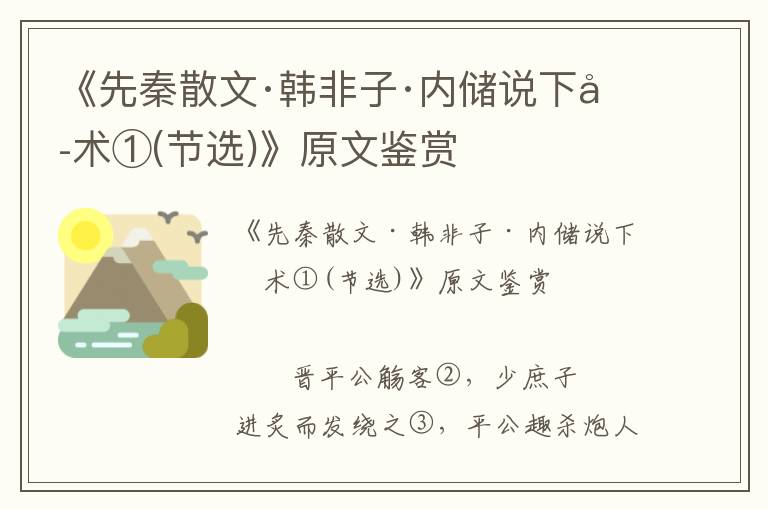 《先秦散文·韩非子·内储说下六术①(节选)》原文鉴赏