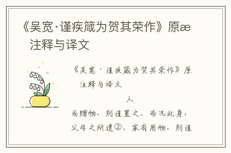 《吴宽·谨疾箴为贺其荣作》原文注释与译文