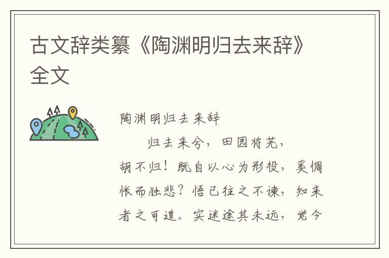 古文辞类纂《陶渊明归去来辞》全文