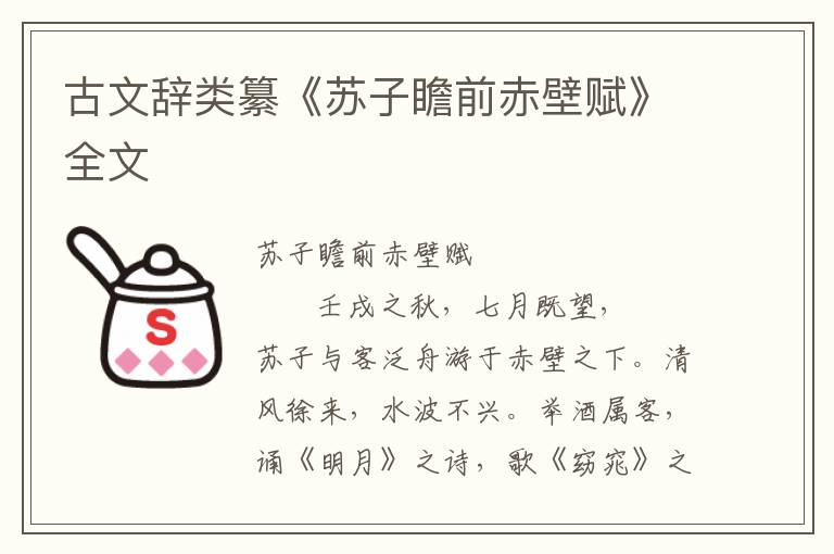 古文辞类纂《苏子瞻前赤壁赋》全文