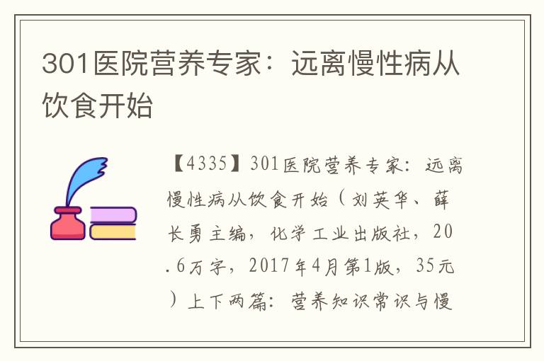 301医院营养专家：远离慢性病从饮食开始