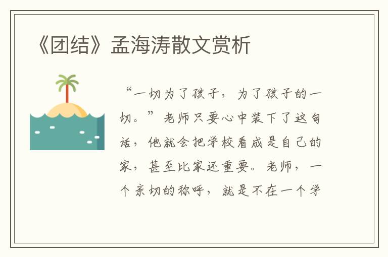 《团结》孟海涛散文赏析