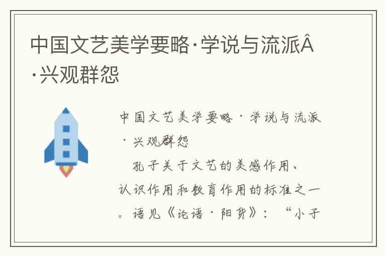 中国文艺美学要略·学说与流派·兴观群怨