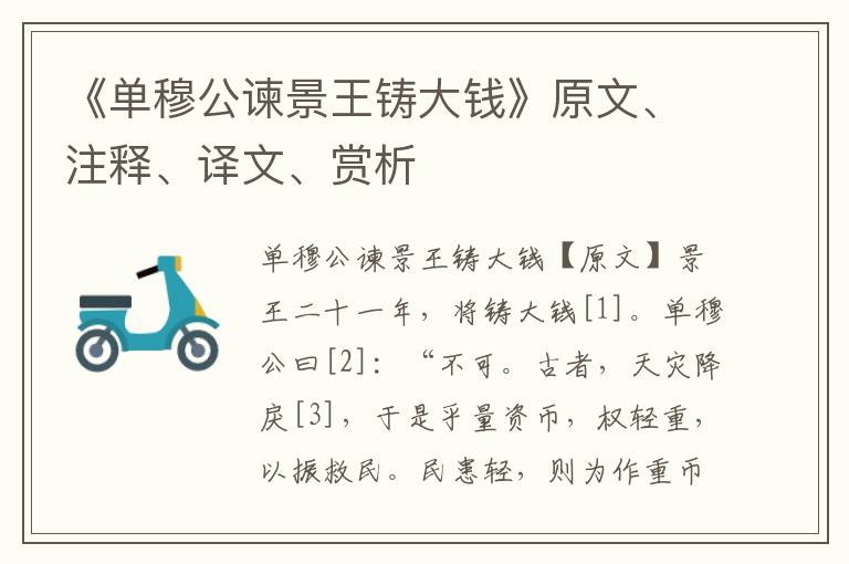 《单穆公谏景王铸大钱》原文、注释、译文、赏析