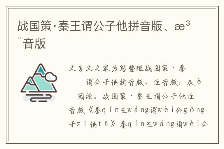 战国策·秦王谓公子他拼音版、注音版