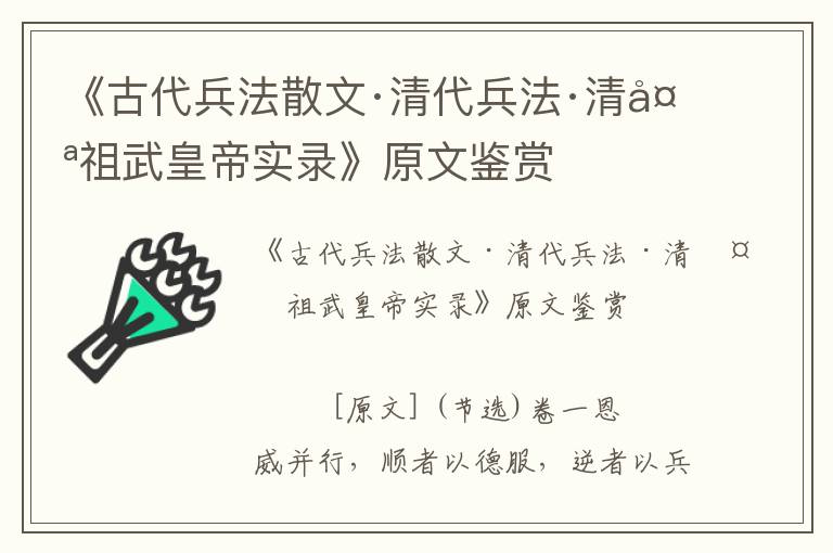 《古代兵法散文·清代兵法·清太祖武皇帝实录》原文鉴赏