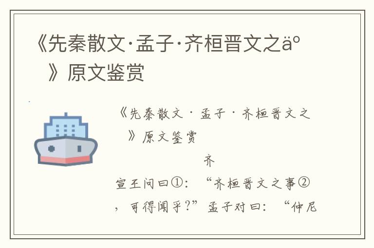 《先秦散文·孟子·齐桓晋文之事》原文鉴赏