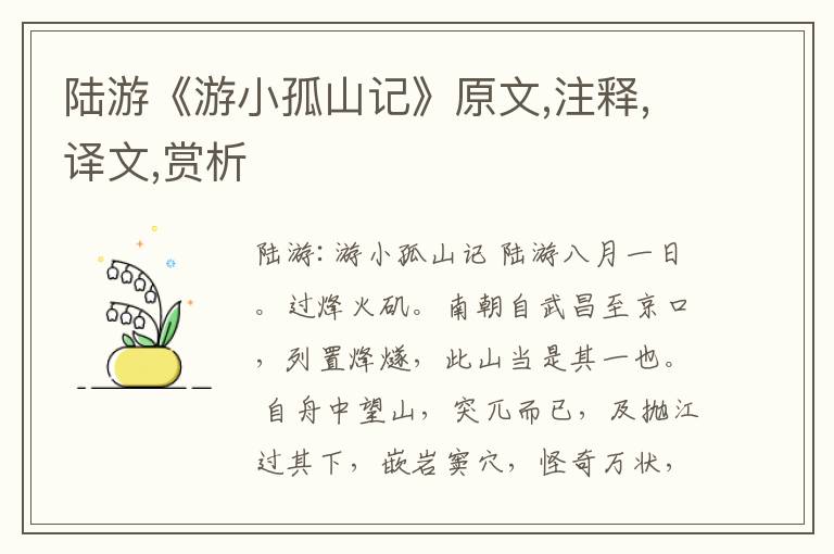 陆游《游小孤山记》原文,注释,译文,赏析