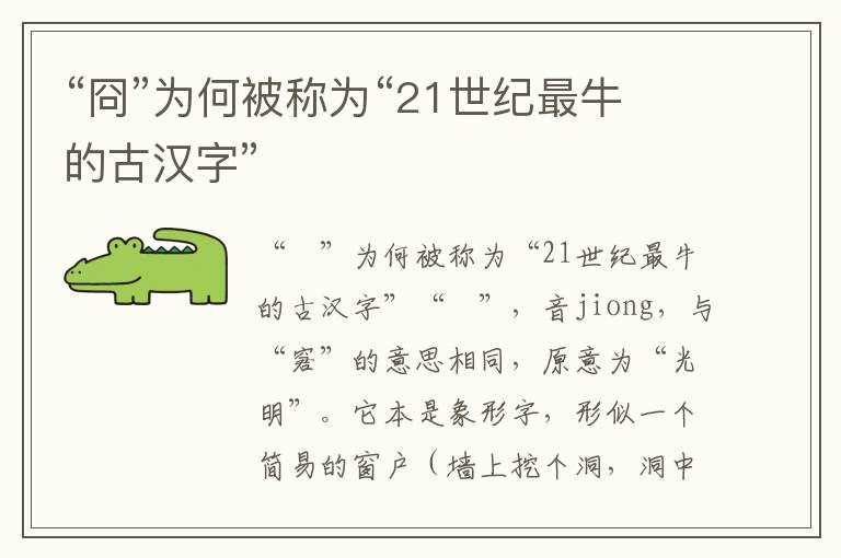 “冏”为何被称为“21世纪最牛的古汉字”