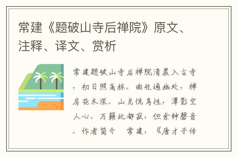 常建《题破山寺后禅院》原文、注释、译文、赏析