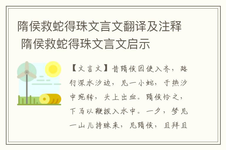 隋侯救蛇得珠文言文翻译及注释 隋侯救蛇得珠文言文启示