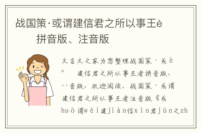 战国策·或谓建信君之所以事王者拼音版、注音版