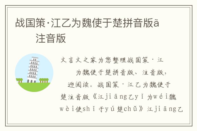 战国策·江乙为魏使于楚拼音版、注音版