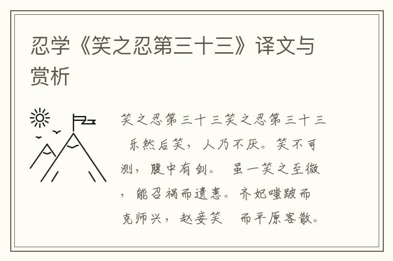 忍学《笑之忍第三十三》译文与赏析