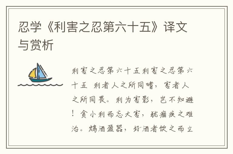 忍学《利害之忍第六十五》译文与赏析