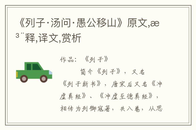 《列子·汤问·愚公移山》原文,注释,译文,赏析