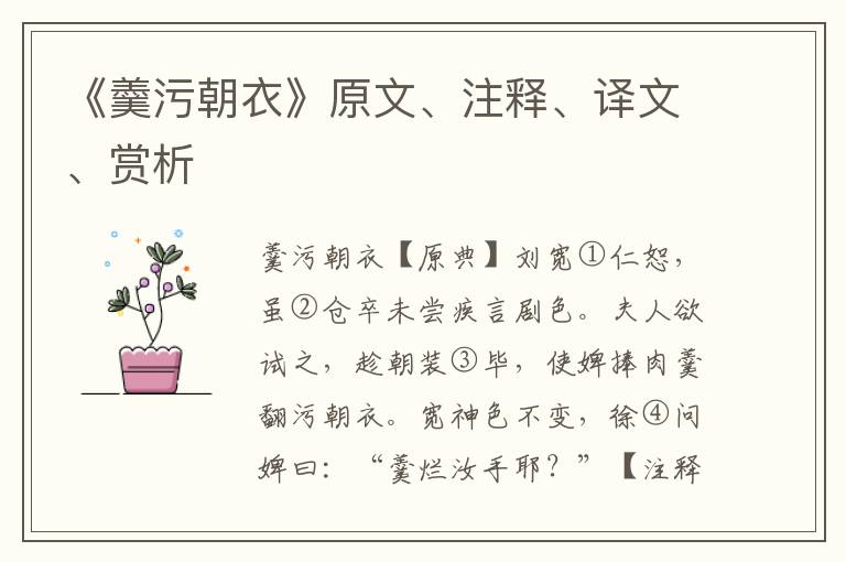 《羹污朝衣》原文、注释、译文、赏析