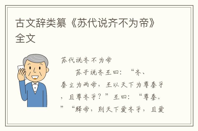 古文辞类纂《苏代说齐不为帝》全文