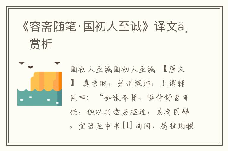 《容斋随笔·国初人至诚》译文与赏析