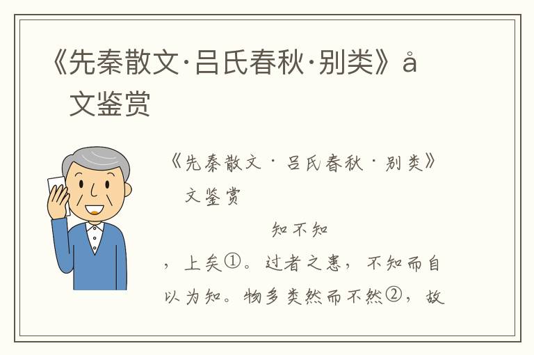 《先秦散文·吕氏春秋·别类》原文鉴赏