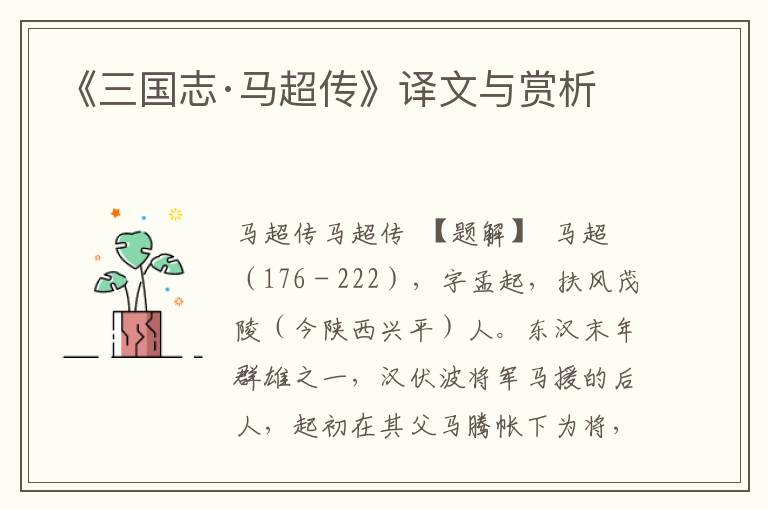 《三国志·马超传》译文与赏析