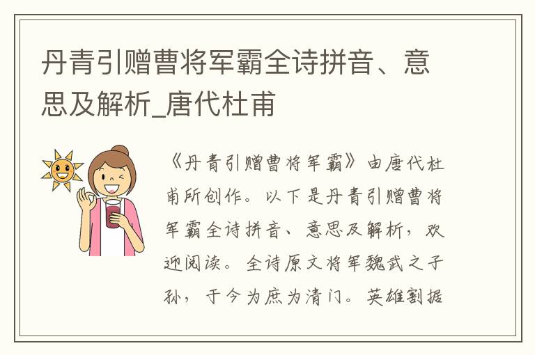 丹青引赠曹将军霸全诗拼音、意思及解析_唐代杜甫