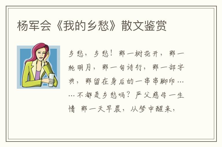 杨军会《我的乡愁》散文鉴赏