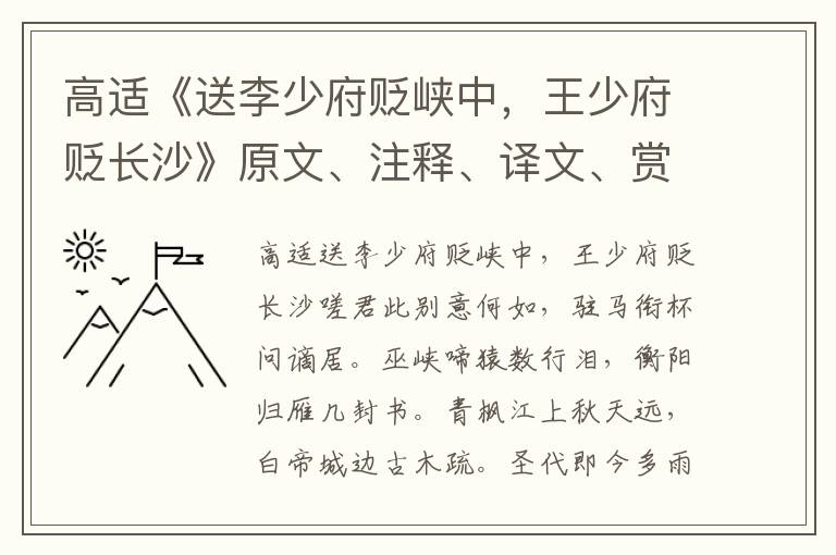 高适《送李少府贬峡中，王少府贬长沙》原文、注释、译文、赏析