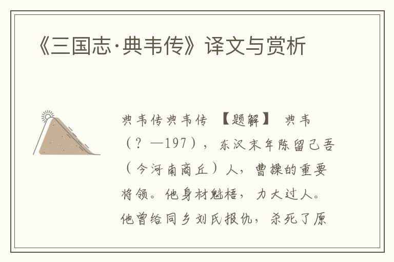 《三国志·典韦传》译文与赏析