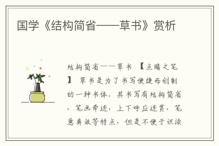 国学《结构简省——草书》赏析