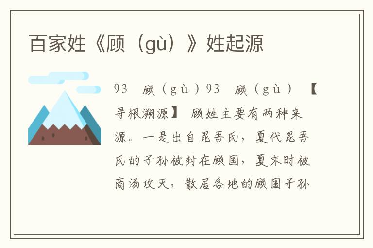 百家姓《顾（gù）》姓起源