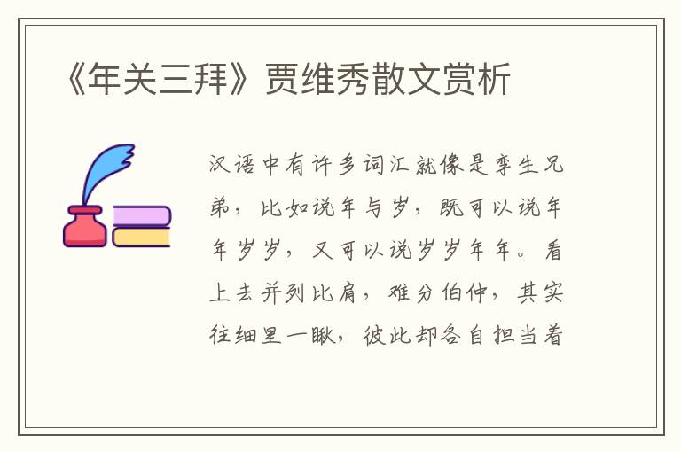 《年关三拜》贾维秀散文赏析