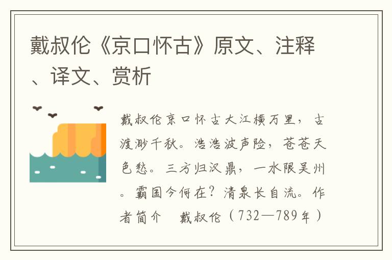 戴叔伦《京口怀古》原文、注释、译文、赏析