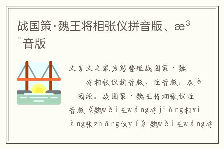 战国策·魏王将相张仪拼音版、注音版